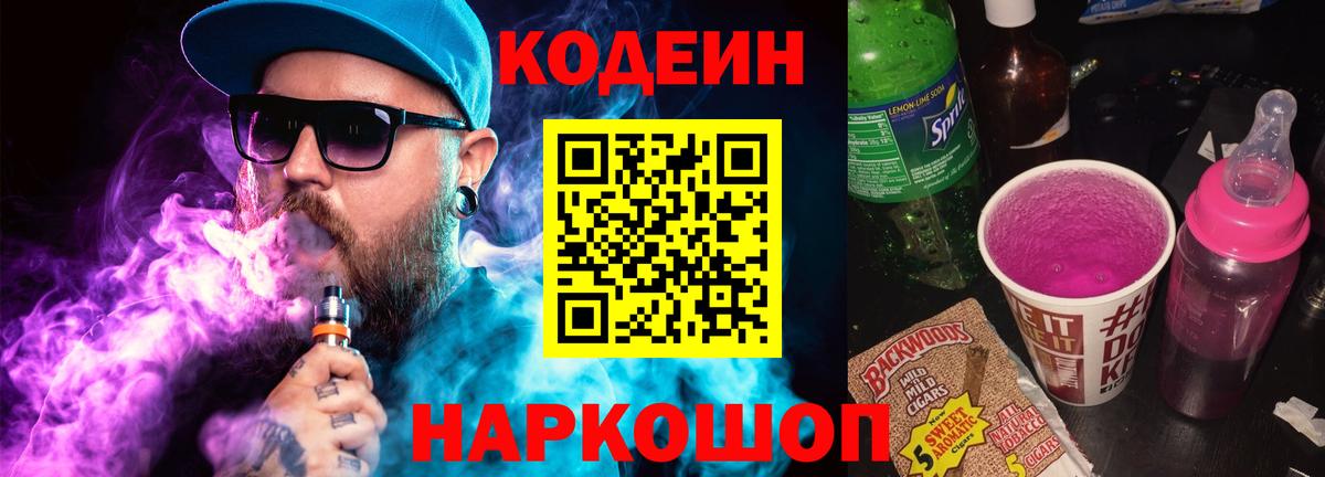 Малгобек  Кодеиновый сироп Lean Purple Drank  Codein напиток Lean (лин)  Вход с VPN 
